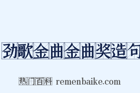 劲歌金曲金曲奖造句是什么意思的图片